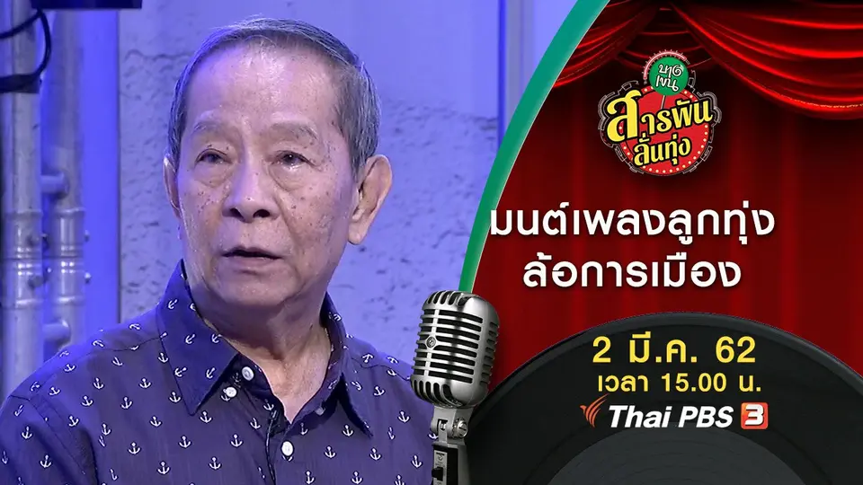 ​มนต์เพลงลูกทุ่งล้อการเมือง