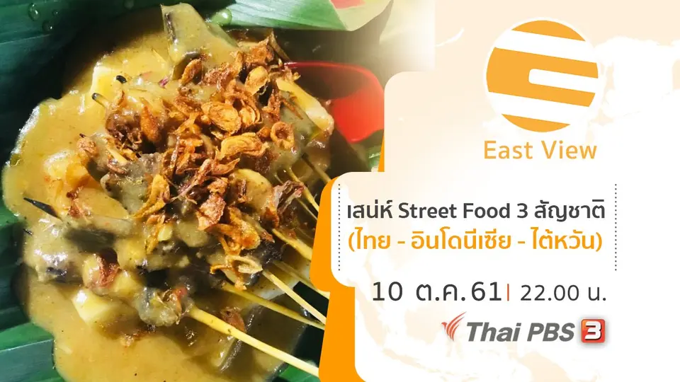 เสน่ห์ Street Food 3 สัญชาติ (ไทย - อินโดนีเซีย - ไต้หวัน)