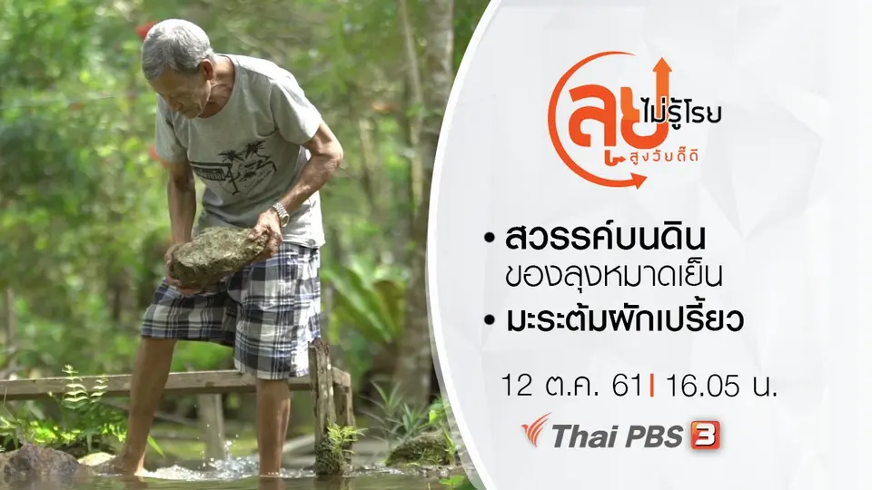 สวรรค์บนดินของลุงหมาดเย็น/ มะระต้มผักเปรี้ยว