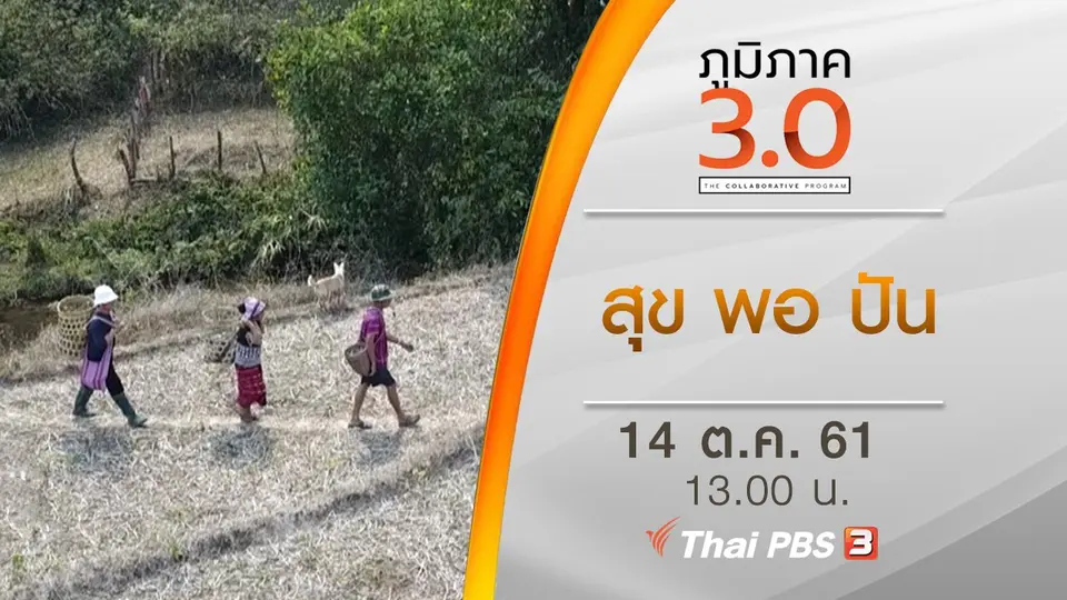 สุข พอ ปัน