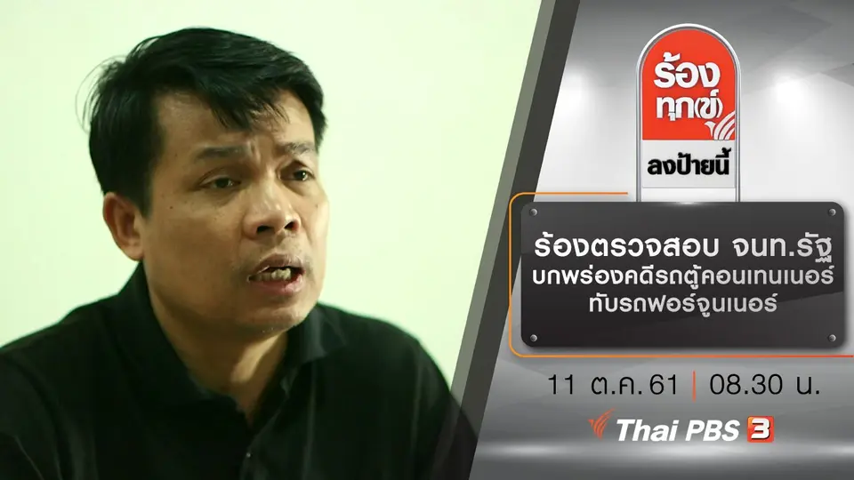 ร้องตรวจสอบ จนท.รัฐ บกพร่องคดีรถตู้คอนเทนเนอร์ทับรถฟอร์จูนเนอร์