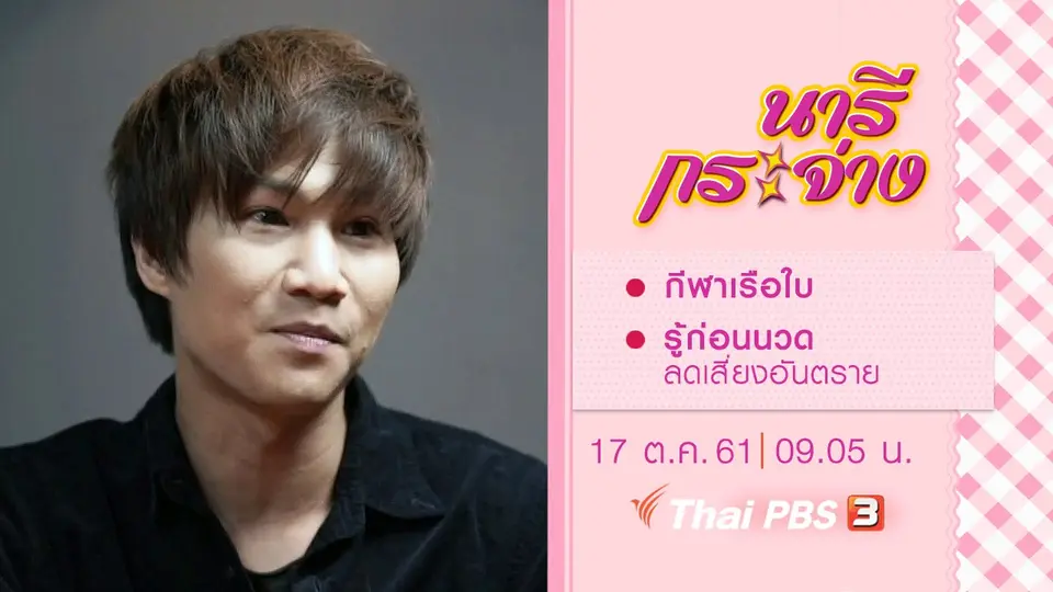 กีฬาเรือใบ, รู้ก่อนนวด ลดเสี่ยงอันตราย