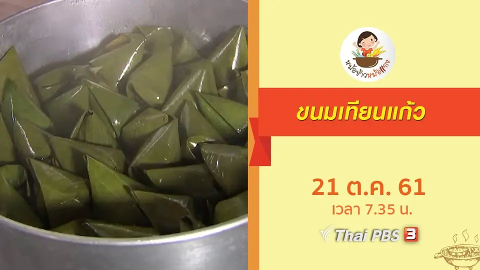 ขนมเทียนแก้ว