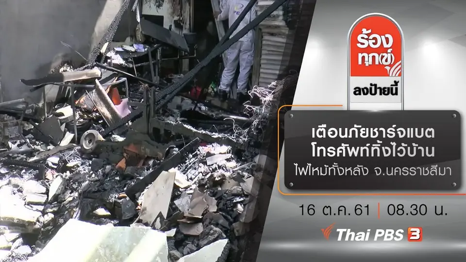 เตือนภัยชาร์จแบตโทรศัพท์ทิ้งไว้บ้าน ไฟไหม้ทั้งหลัง จ.นครราชสีมา​
