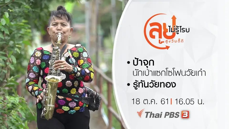 ป้าจุก นักเป่าแซกโซโฟนวัยเก๋า/ รู้ทันวัยทอง