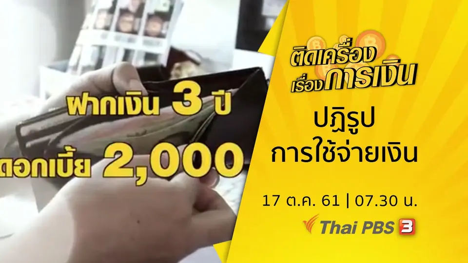 ปฏิรูปการใช้จ่ายเงิน