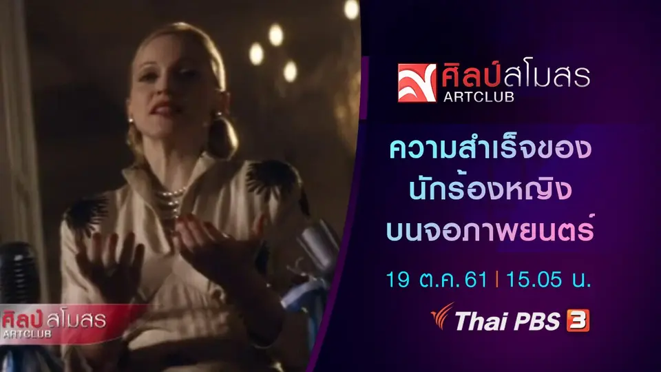 ศุกร์สรรบันเทิง : ความสำเร็จของนักร้องหญิงบนจอภาพยนตร์