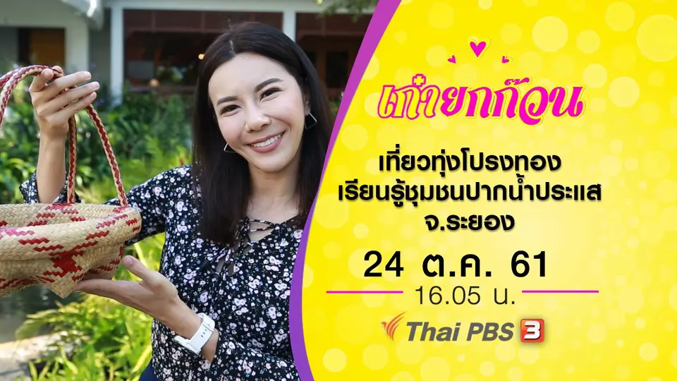 เที่ยวทุ่งโปรงทอง เรียนรู้ชุมชนปากน้ำประแส จ.ระยอง