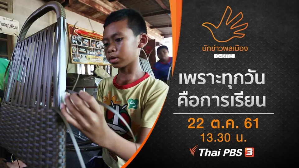 เพราะทุกวัน...คือการเรียน