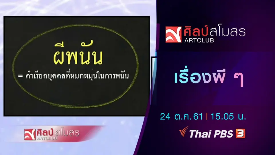 ​ภาษามหาศาล : เรื่องผี ๆ