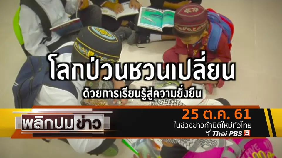 โลกป่วนชวนเปลี่ยน ด้วยการเรียนรู้สู่ความยั่งยืน
