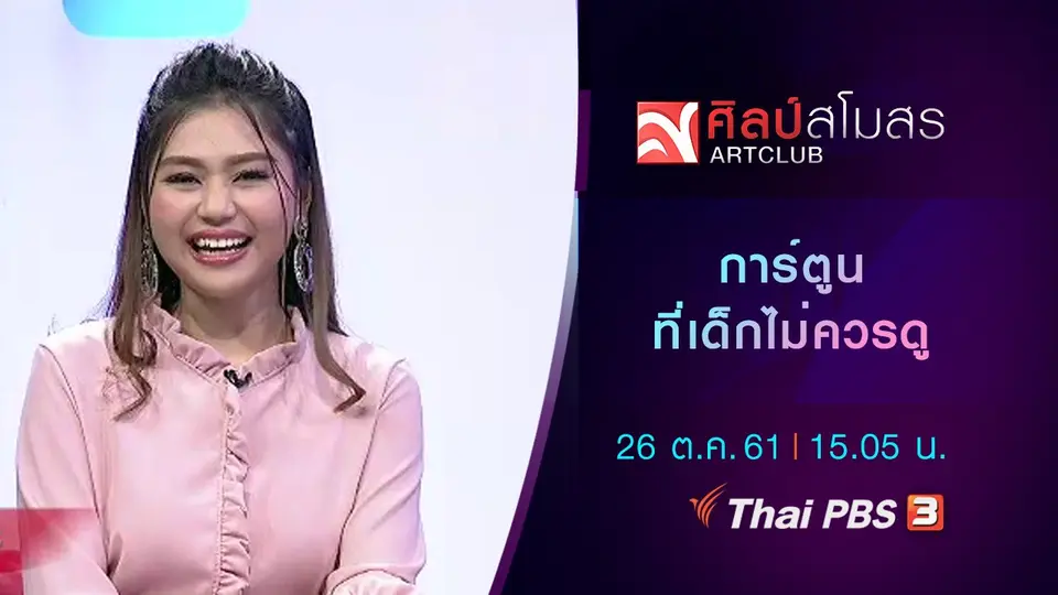 ศุกร์สรรบันเทิง : การ์ตูนที่เด็กไม่ควรดู