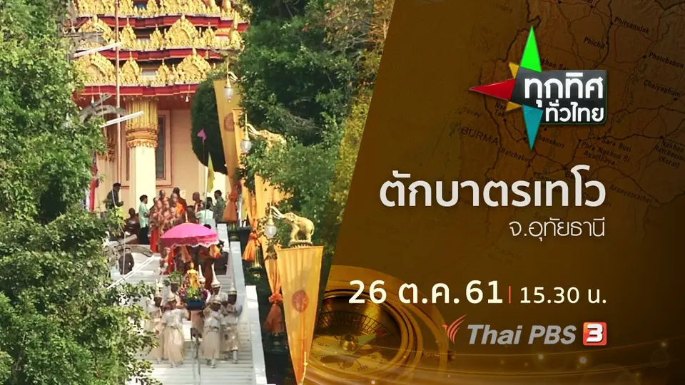 ประเด็นข่าว ( 26 ต.ค. 61)