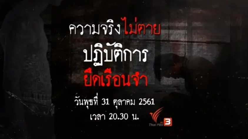 ปฏิบัติการยึดเรือนจำ