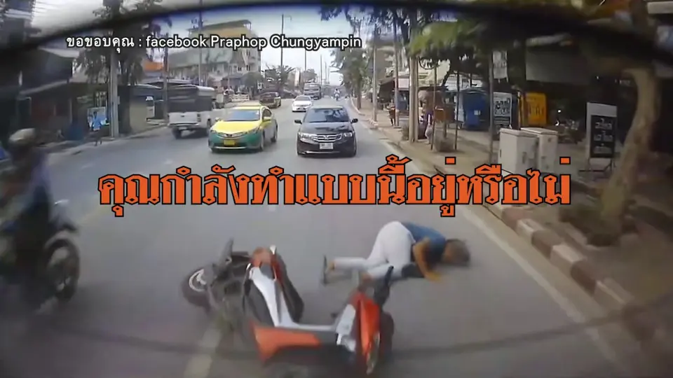 หยุด! ขับขี่โดยประมาท