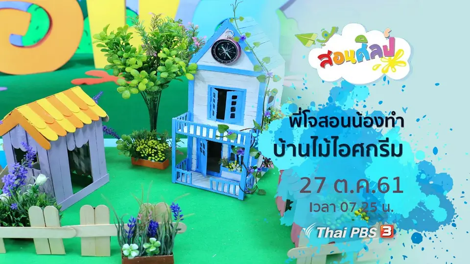บ้านไม้ไอศกรีม