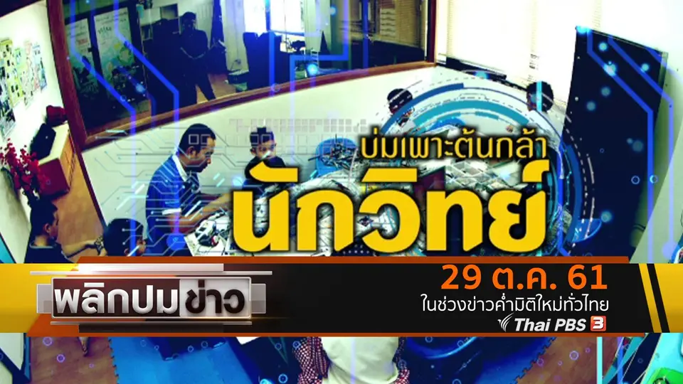 บ่มเพาะต้นกล้านักวิทย์