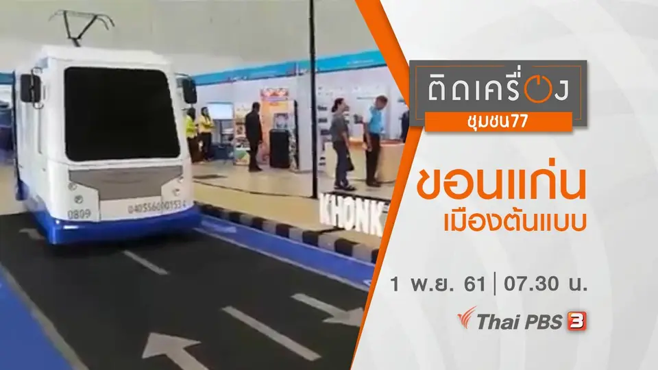 ​ขอนแก่น เมืองต้นแบบ