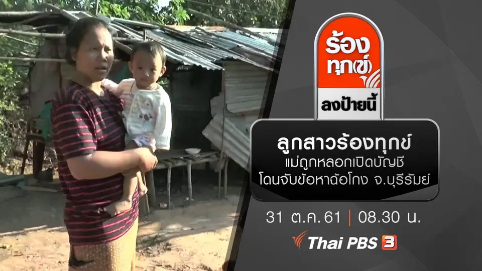 ลูกสาวร้องทุกข์ แม่ถูกหลอกเปิดบัญชี โดนจับข้อหาฉ้อโกง จ.บุรีรัมย์