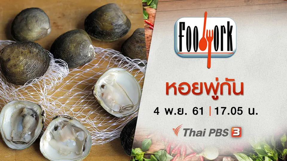 หอยพู่กัน
