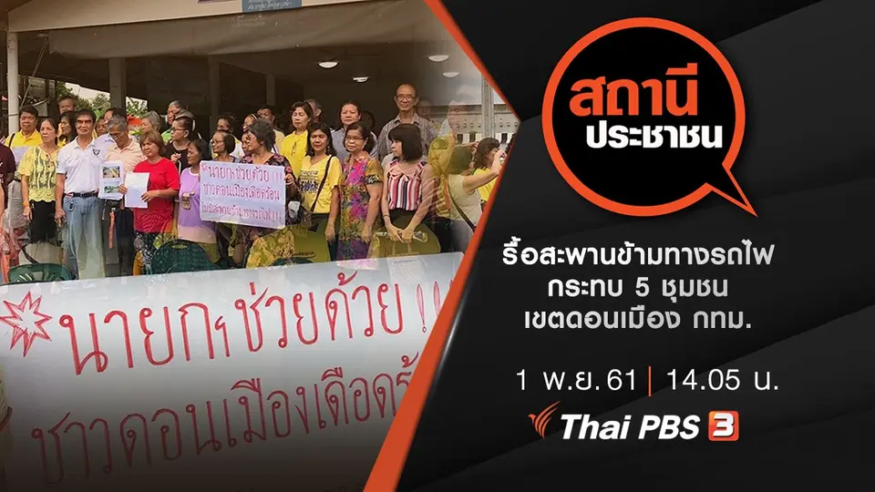 รื้อสะพานข้ามทางรถไฟ กระทบ 5 ชุมชน เขตดอนเมือง กทม.