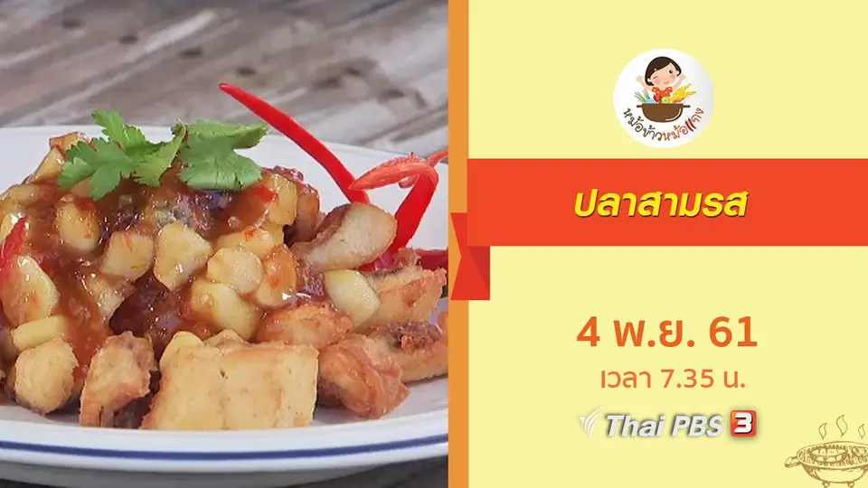 ปลาสามรส