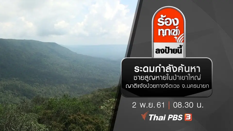 ระดมกำลังค้นหาชายสูญหายในป่าเขาใหญ่ญาติแจ้งป่วยทางจิตเวช จ.นครนายก