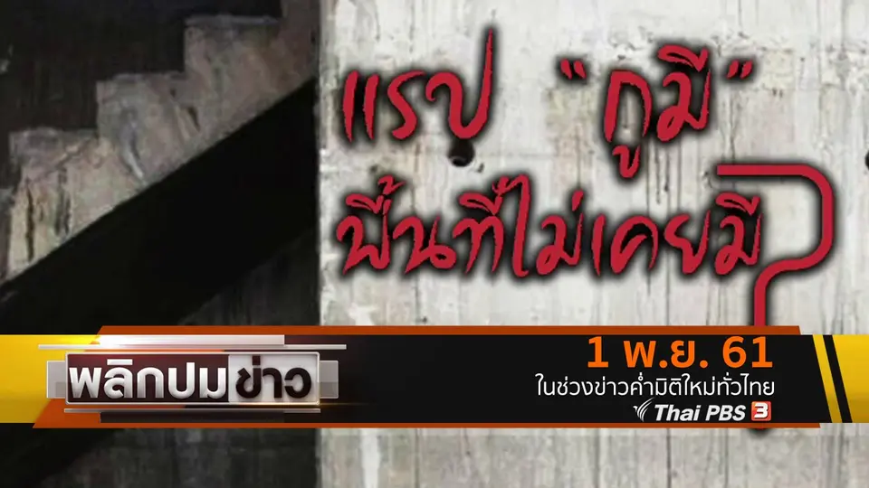 แรป "กูมี" พื้นที่ไม่เคยมี ?