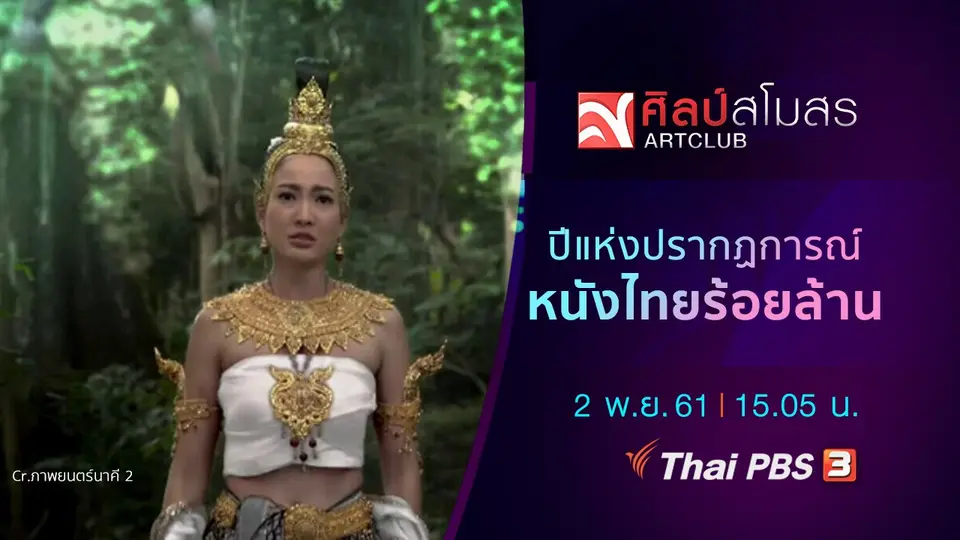 ศุกร์สรรบันเทิง : ปีแห่งปรากฏการณ์หนังไทยร้อยล้าน