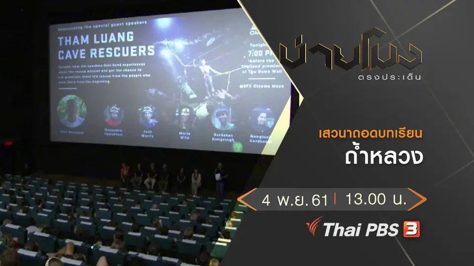 ประเด็นข่าว (5 พ.ย. 61)