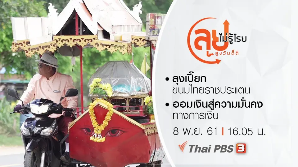 ลุงเปี๊ยก ขนมไทยราชประแตน/ ออมเงินสู่ความมั่นคงทางการเงิน