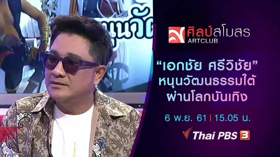 "เอกชัย ศรีวิชัย" หนุนวัฒนธรรมใต้ ผ่านโลกบันเทิง