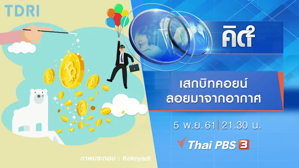 เสกบิทคอยน์ ลอยมาจากอากาศ