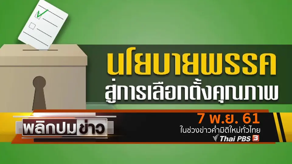นโยบายพรรคสู่การเลือกตั้งคุณภาพ