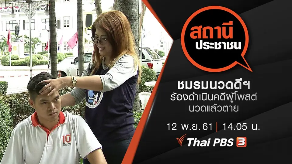 ชมรมนวดดีฯ ร้องดำเนินคดีผู้โพสต์นวดแล้วตาย