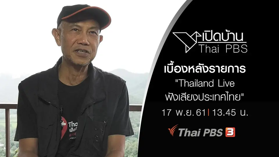 เบื้องหลังรายการ "Thailand Live ฟังเสียงประเทศไทย"