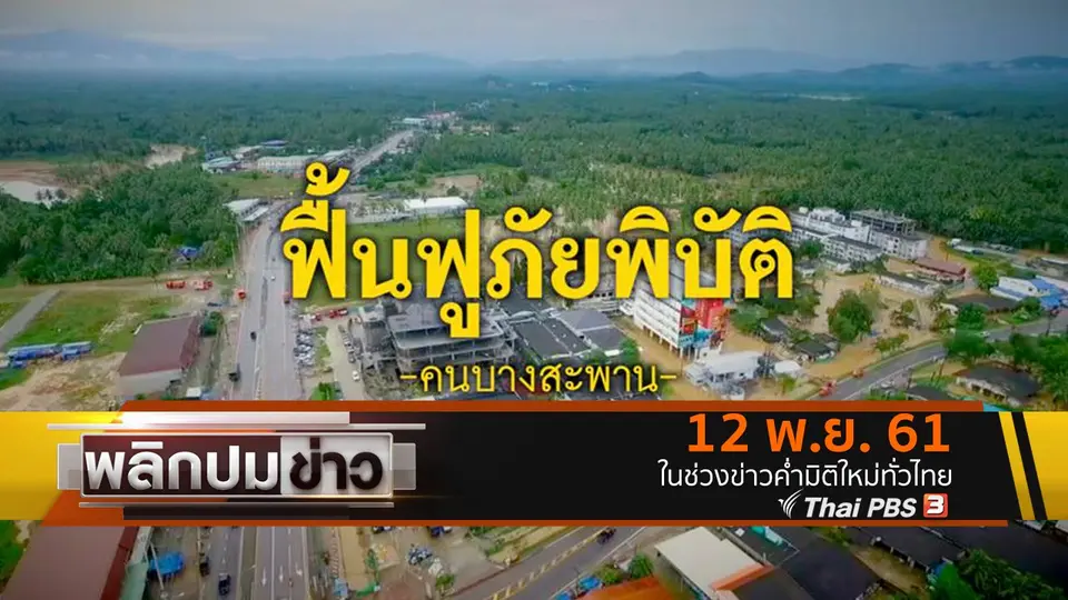ฟื้นฟูภัยพิบัติคนบางสะพาน