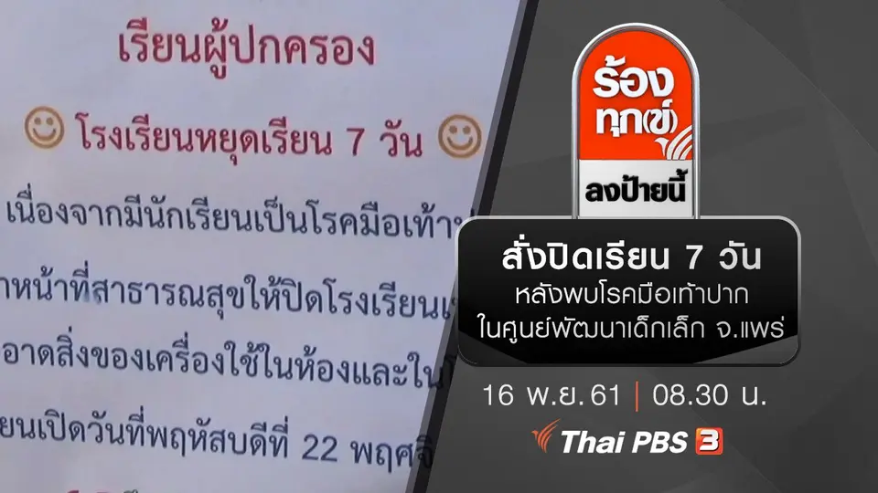 สั่งปิดเรียน 7 วัน หลังพบโรคมือเท้าปากในศูนย์พัฒนาเด็กเล็ก จ.แพร่