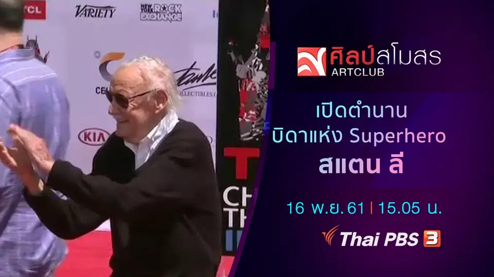 ​ศุกร์สรรบันเทิง : เปิดตำนานบิดาแห่ง Superhero สแตน ลี