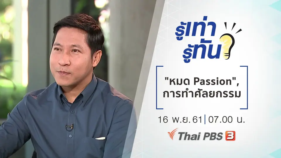 "หมด Passion" คืออะไร, การทำศัลยกรรม