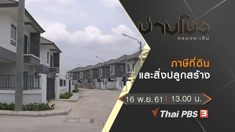 ประเด็นข่าว (16 พ.ย. 61)