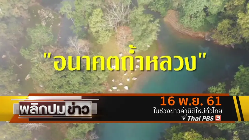 อนาคตถ้ำหลวง