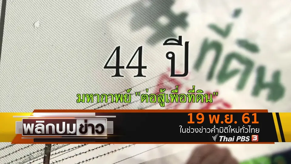 44 ปี มหากาพย์ "ต่อสู้เพื่อที่ดิน"