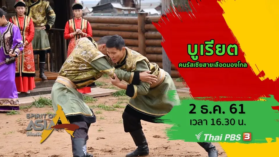 บูเรียต คนรัสเซียสายเลือดมองโกล