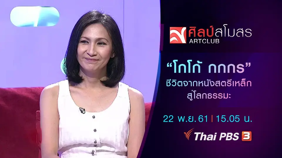 ​"โกโก้ กกกร" ชีวิตจากหนังสตรีเหล็ก สู่โลกธรรมะ