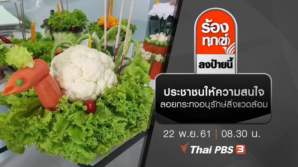 ประชาชนให้ความสนใจ​ลอยกระทงอนุรักษ์สิ่งแวดล้อม