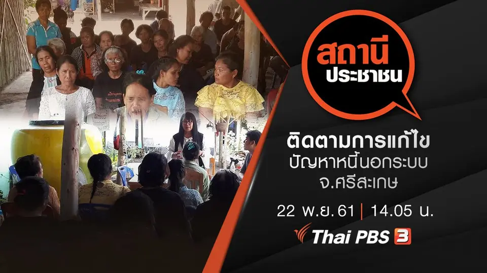 ติดตามการแก้ไขปัญหาหนี้นอกระบบ จ.ศรีสะเกษ