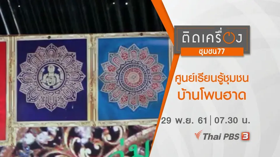 ​ศูนย์เรียนรู้ชุมชน บ้านโพนฮาด