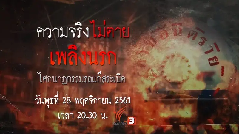เพลิงนรก โศกนาฏกรรมรถแก๊สระเบิด