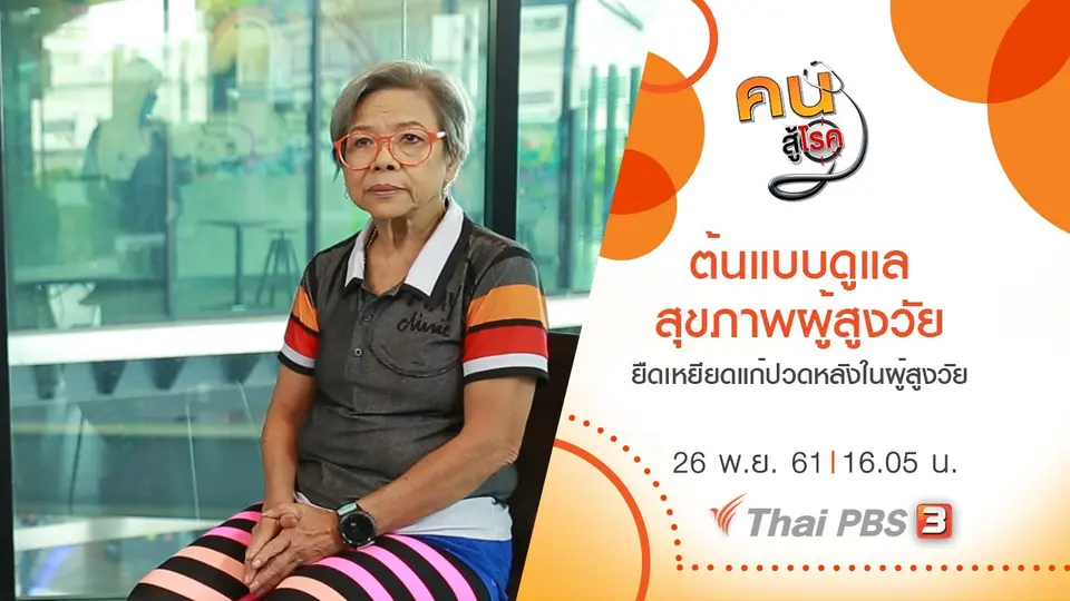 ยืดเหยียดแก้ปวดหลังในผู้สูงวัย, ต้นแบบดูแลสุขภาพของผู้สูงวัย
